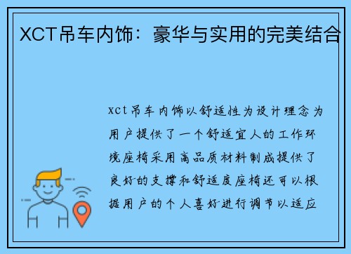 XCT吊车内饰：豪华与实用的完美结合