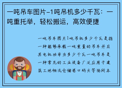 一吨吊车图片-1吨吊机多少千瓦：一吨重托举，轻松搬运，高效便捷