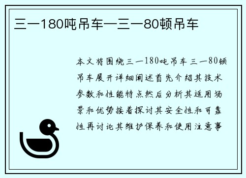 三一180吨吊车—三一80顿吊车