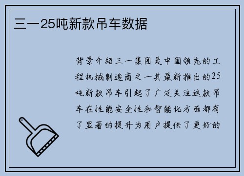 三一25吨新款吊车数据