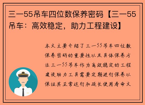 三一55吊车四位数保养密码【三一55吊车：高效稳定，助力工程建设】