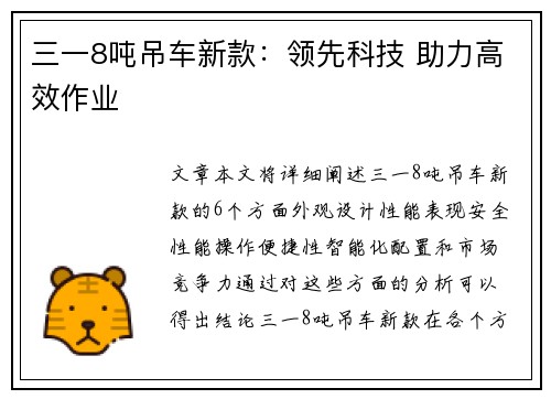 三一8吨吊车新款：领先科技 助力高效作业
