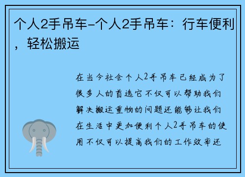 个人2手吊车-个人2手吊车：行车便利，轻松搬运