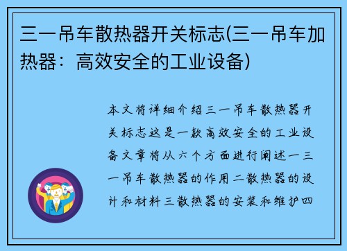 三一吊车散热器开关标志(三一吊车加热器：高效安全的工业设备)