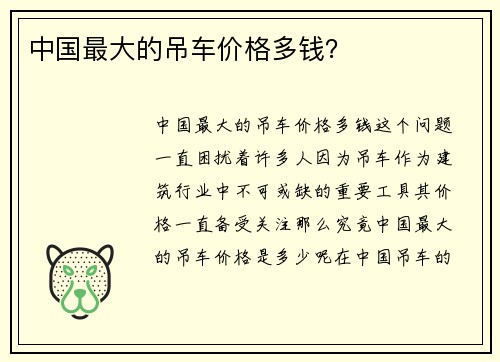 中国最大的吊车价格多钱？