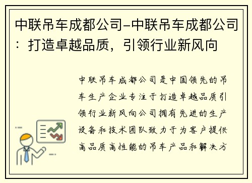 中联吊车成都公司-中联吊车成都公司：打造卓越品质，引领行业新风向