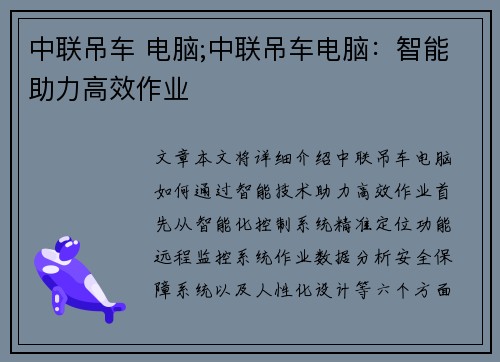 中联吊车 电脑;中联吊车电脑：智能助力高效作业