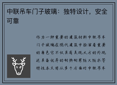 中联吊车门子玻璃：独特设计，安全可靠