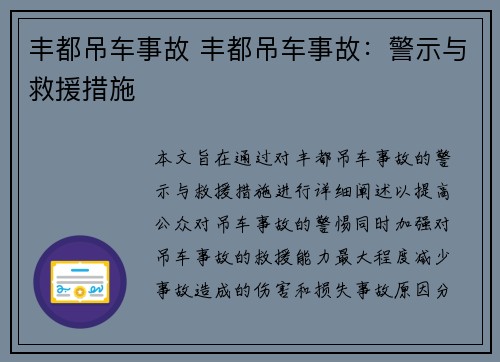 丰都吊车事故 丰都吊车事故：警示与救援措施