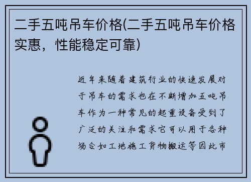 二手五吨吊车价格(二手五吨吊车价格实惠，性能稳定可靠)