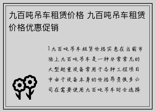 九百吨吊车租赁价格 九百吨吊车租赁价格优惠促销