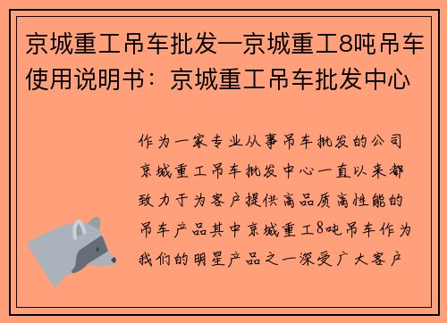 京城重工吊车批发—京城重工8吨吊车使用说明书：京城重工吊车批发中心