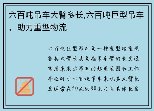 六百吨吊车大臂多长,六百吨巨型吊车，助力重型物流