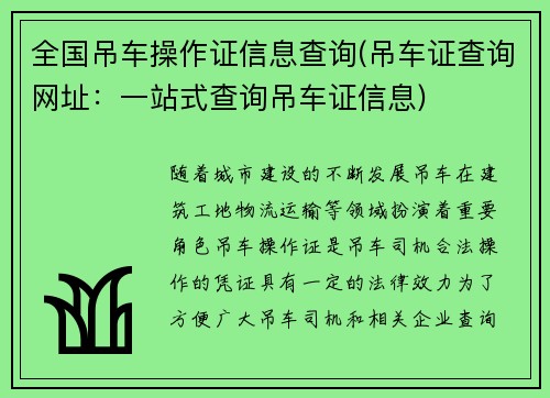全国吊车操作证信息查询(吊车证查询网址：一站式查询吊车证信息)