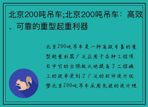 北京200吨吊车;北京200吨吊车：高效、可靠的重型起重利器