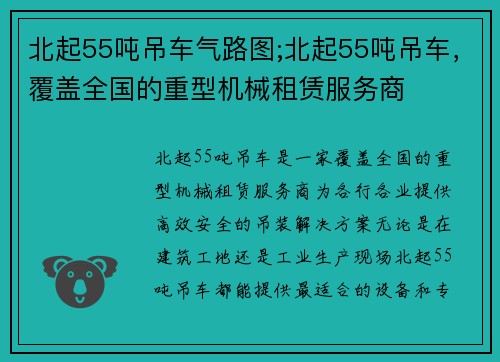 北起55吨吊车气路图;北起55吨吊车，覆盖全国的重型机械租赁服务商