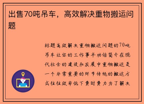 出售70吨吊车，高效解决重物搬运问题