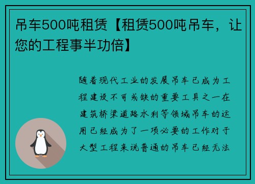 吊车500吨租赁【租赁500吨吊车，让您的工程事半功倍】