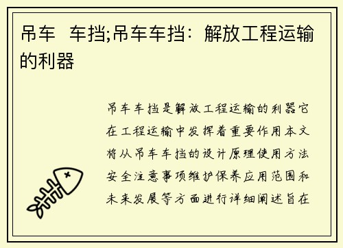 吊车  车挡;吊车车挡：解放工程运输的利器
