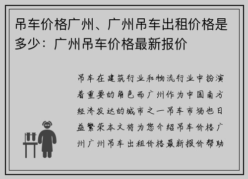 吊车价格广州、广州吊车出租价格是多少：广州吊车价格最新报价
