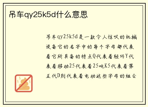 吊车qy25k5d什么意思
