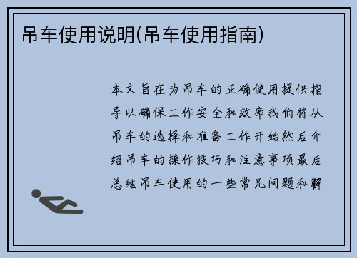 吊车使用说明(吊车使用指南)
