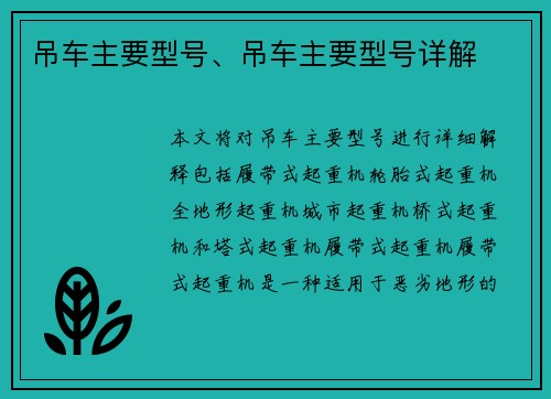 吊车主要型号、吊车主要型号详解