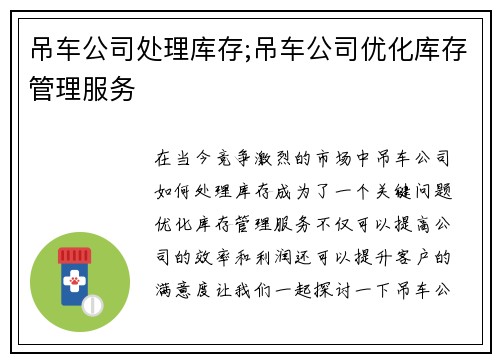 吊车公司处理库存;吊车公司优化库存管理服务