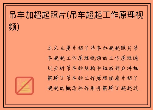 吊车加超起照片(吊车超起工作原理视频)