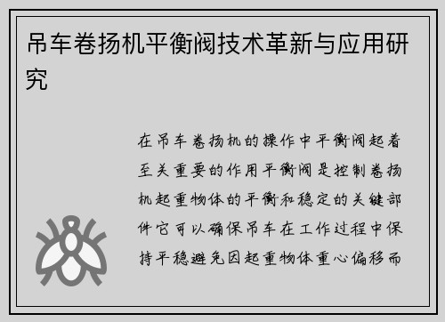 吊车卷扬机平衡阀技术革新与应用研究