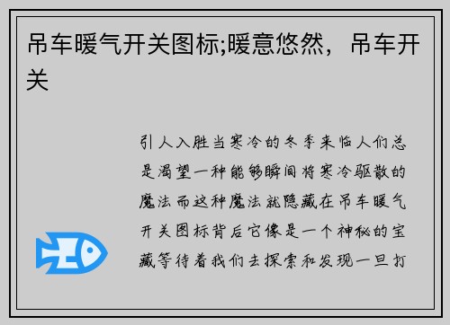 吊车暖气开关图标;暖意悠然，吊车开关