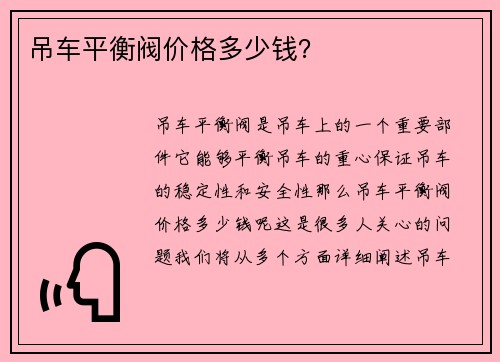 吊车平衡阀价格多少钱？