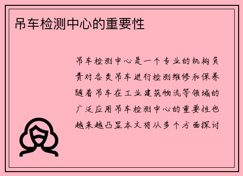 吊车检测中心的重要性