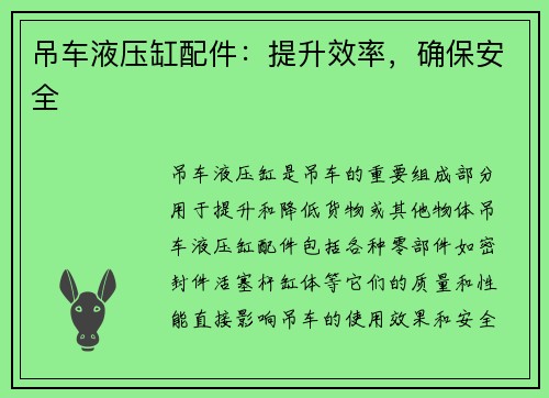 吊车液压缸配件：提升效率，确保安全