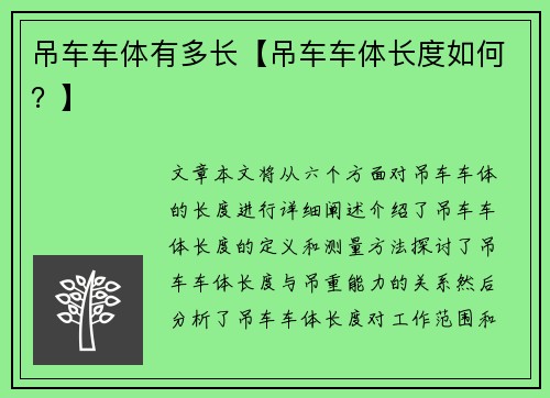 吊车车体有多长【吊车车体长度如何？】