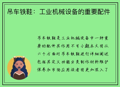 吊车铁鞋：工业机械设备的重要配件