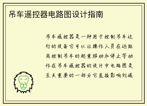 吊车遥控器电路图设计指南