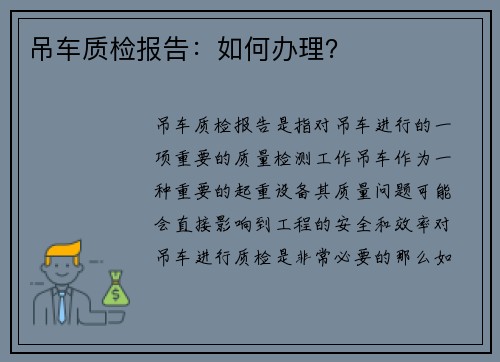 吊车质检报告：如何办理？