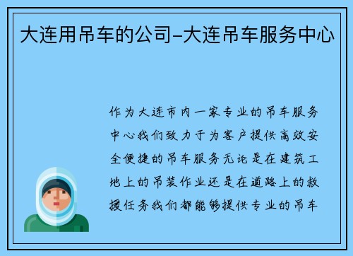 大连用吊车的公司-大连吊车服务中心