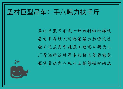 孟村巨型吊车：手八吨力扶千斤