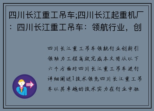 四川长江重工吊车;四川长江起重机厂：四川长江重工吊车：领航行业，创新引领，助力工程高效完成