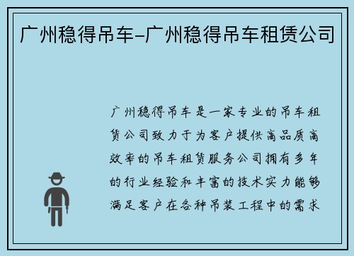 广州稳得吊车-广州稳得吊车租赁公司