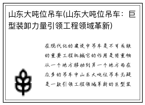 山东大吨位吊车(山东大吨位吊车：巨型装卸力量引领工程领域革新)