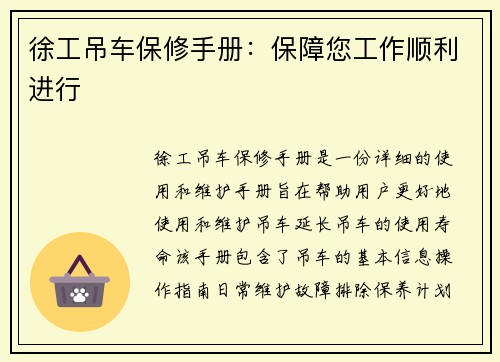 徐工吊车保修手册：保障您工作顺利进行