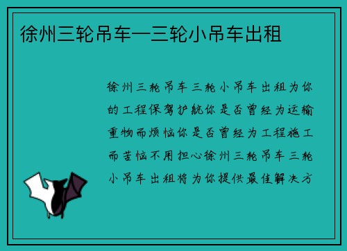 徐州三轮吊车—三轮小吊车出租