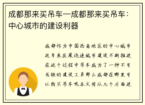 成都那来买吊车—成都那来买吊车：中心城市的建设利器