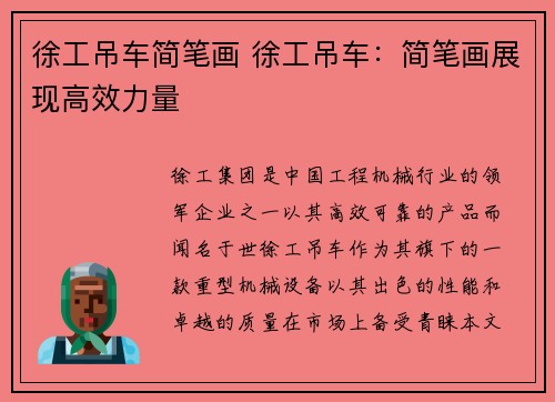 徐工吊车简笔画 徐工吊车：简笔画展现高效力量