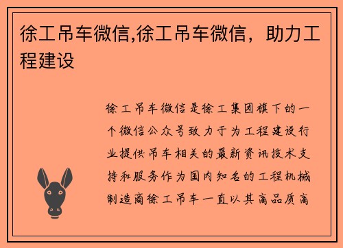 徐工吊车微信,徐工吊车微信，助力工程建设