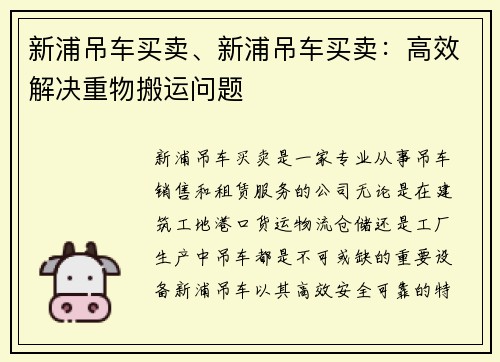新浦吊车买卖、新浦吊车买卖：高效解决重物搬运问题