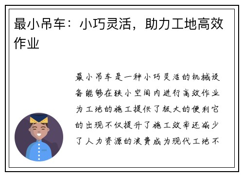 最小吊车：小巧灵活，助力工地高效作业